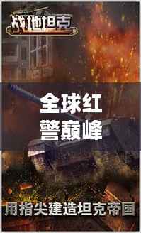 全球红警巅峰对决排名揭晓,玩家实力榜揭秘!