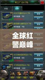 全球红警巅峰对决排名揭晓,玩家实力榜揭秘!