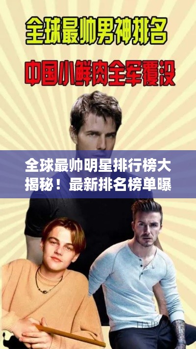 全球最帅明星排行榜大揭秘!最新排名榜单曝光!