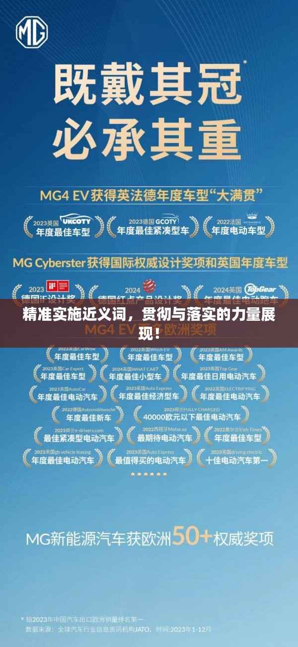 精准实施近义词,贯彻与落实的力量展现!