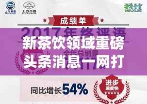 新茶饮领域重磅头条消息一网打尽!