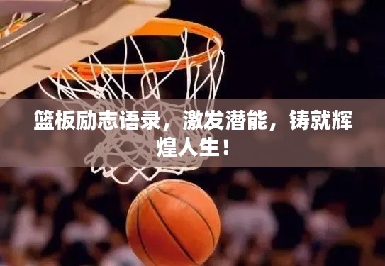 篮板励志语录,激发潜能,铸就辉煌人生!