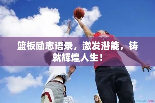 篮板励志语录,激发潜能,铸就辉煌人生!