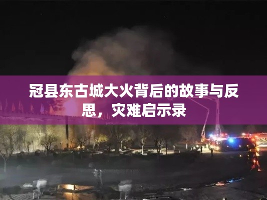 冠县东古城大火背后的故事与反思,灾难启示录