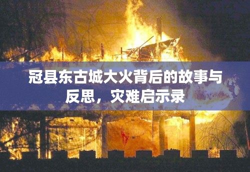 冠县东古城大火背后的故事与反思,灾难启示录