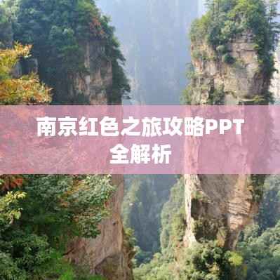 南京红色之旅攻略PPT全解析