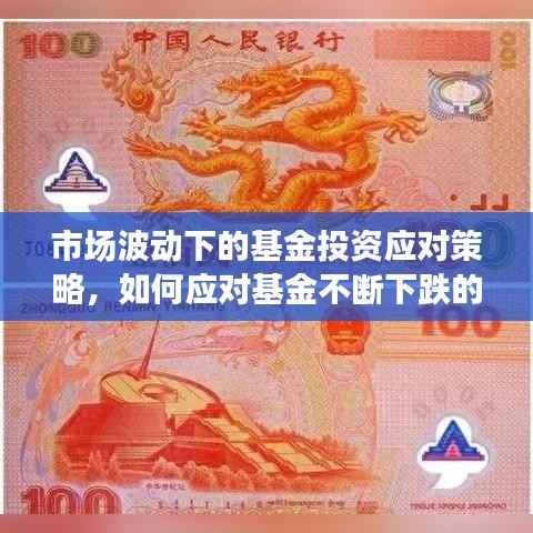 市场波动下的基金投资应对策略,如何应对基金不断下跌的挑战