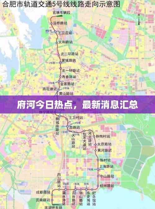 府河今日热点,最新消息汇总