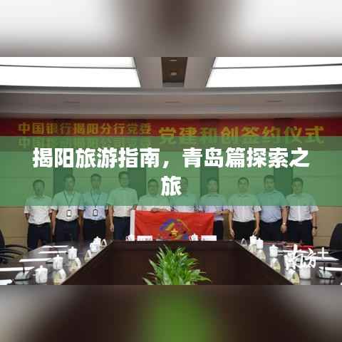 揭阳旅游指南，青岛篇探索之旅