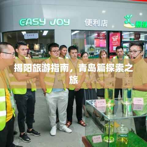 揭阳旅游指南,青岛篇探索之旅
