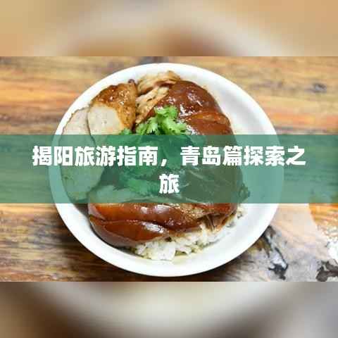 揭阳旅游指南,青岛篇探索之旅