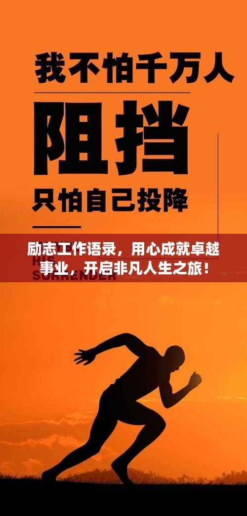 励志工作语录，用心成就卓越事业，开启非凡人生之旅！