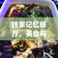 独家记忆餐厅，美食与情感的完美交融视频揭秘！