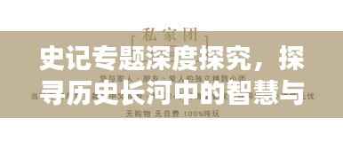 史记专题深度探究,探寻历史长河中的智慧与启示