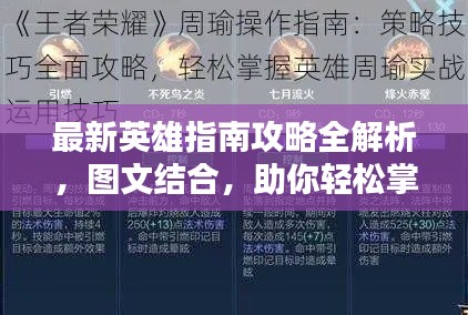 最新英雄指南攻略全解析,图文结合,助你轻松掌握!