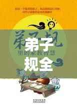 弟子规全文朗读深度解读，国学经典中的智慧与启示