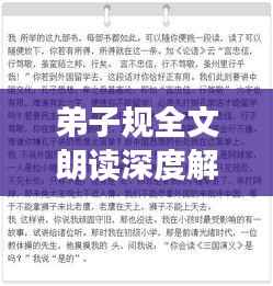 弟子规全文朗读深度解读,国学经典中的智慧与启示