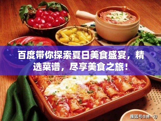 百度带你探索夏日美食盛宴，精选菜谱，尽享美食之旅！