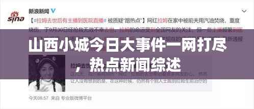 山西小城今日大事件一网打尽，热点新闻综述