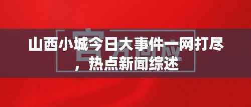 山西小城今日大事件一网打尽,热点新闻综述