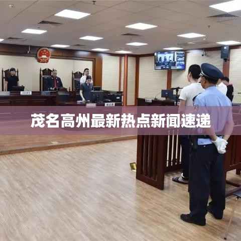 茂名高州最新热点新闻速递