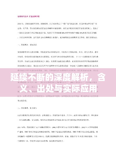 延续不断的深度解析,含义、出处与实际应用