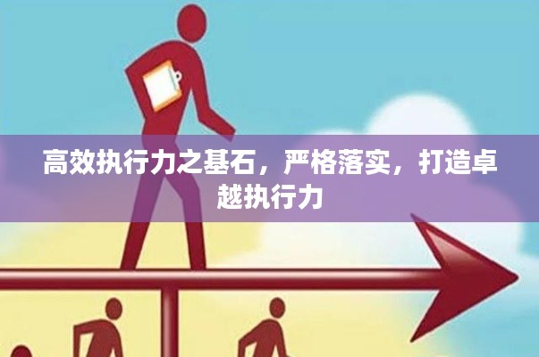 高效执行力之基石，严格落实，打造卓越执行力