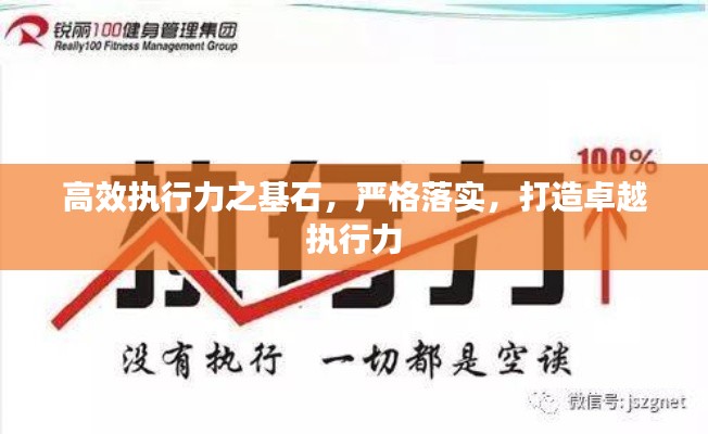 高效执行力之基石,严格落实,打造卓越执行力