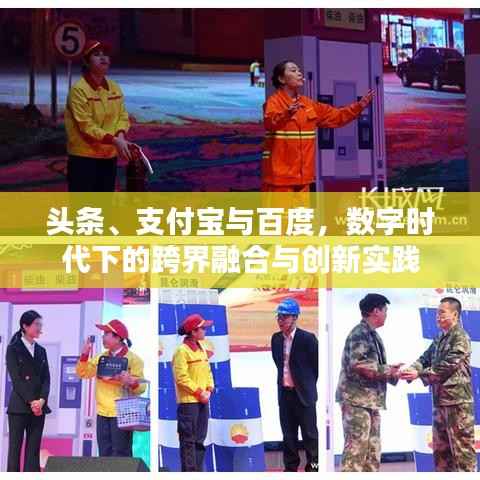头条、支付宝与百度,数字时代下的跨界融合与创新实践