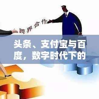 头条、支付宝与百度,数字时代下的跨界融合与创新实践