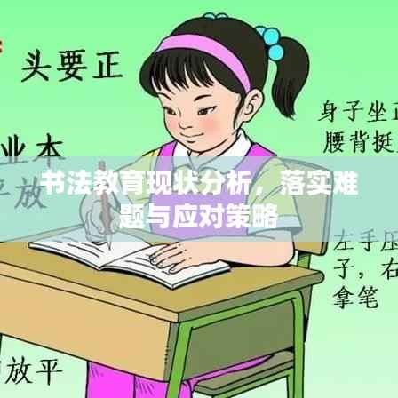 书法教育现状分析，落实难题与应对策略