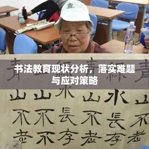 书法教育现状分析,落实难题与应对策略