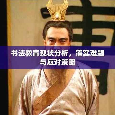 书法教育现状分析,落实难题与应对策略
