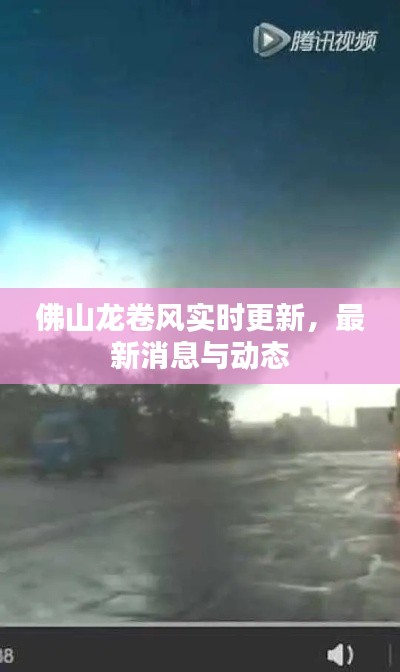佛山龙卷风实时更新,最新消息与动态