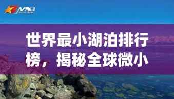 世界最小湖泊排行榜,揭秘全球微小湖泊的魅力与神秘面纱