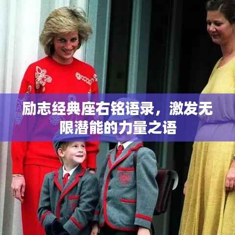 励志经典座右铭语录,激发无限潜能的力量之语