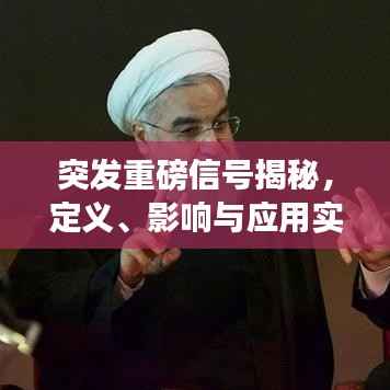 突发重磅信号揭秘，定义、影响与应用实践