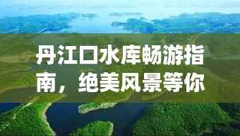 丹江口水库畅游指南，绝美风景等你来探秘！