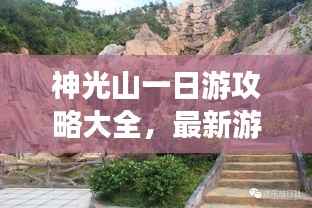 神光山一日游攻略大全，最新游玩指南，带你畅游美景！