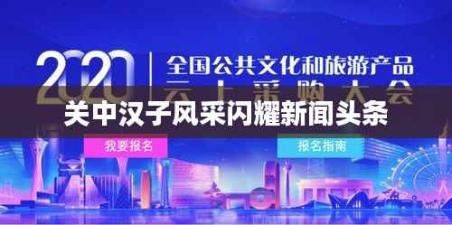 关中汉子风采闪耀新闻头条