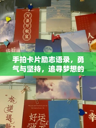 手拍卡片励志语录，勇气与坚持，追寻梦想的启航灯！