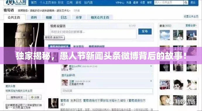 独家揭秘，愚人节新闻头条微博背后的故事！