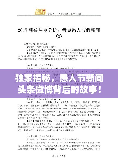 独家揭秘,愚人节新闻头条微博背后的故事!