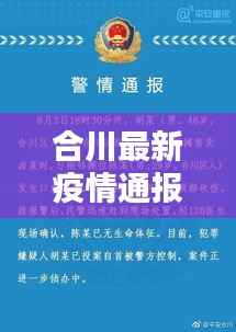 合川最新疫情通报及今日概况速递