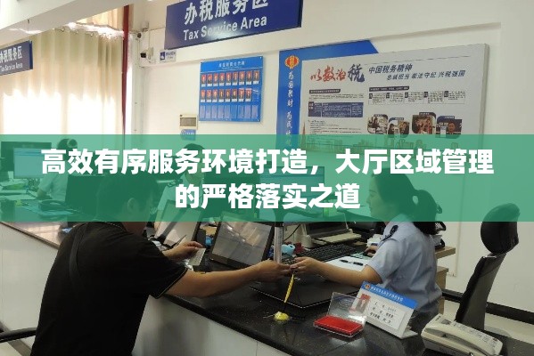 高效有序服务环境打造，大厅区域管理的严格落实之道