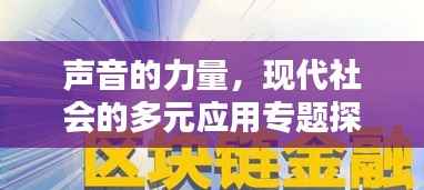 声音的力量，现代社会的多元应用专题探索