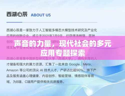 声音的力量,现代社会的多元应用专题探索
