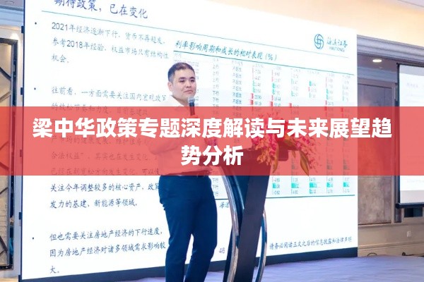 梁中华政策专题深度解读与未来展望趋势分析