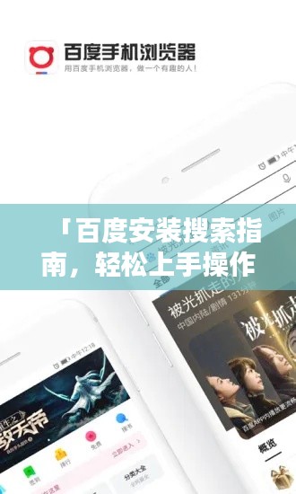 「百度安装搜索指南，轻松上手操作教程」