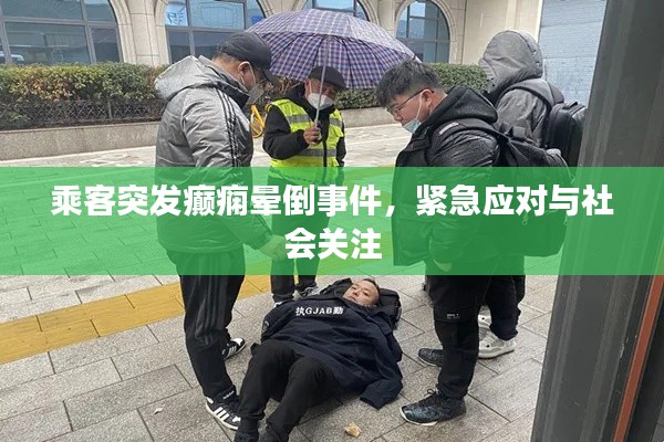 乘客突发癫痫晕倒事件,紧急应对与社会关注